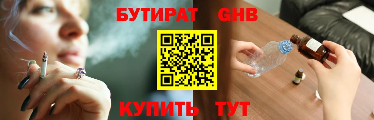 БУТИРАТ Butirat Вичуга